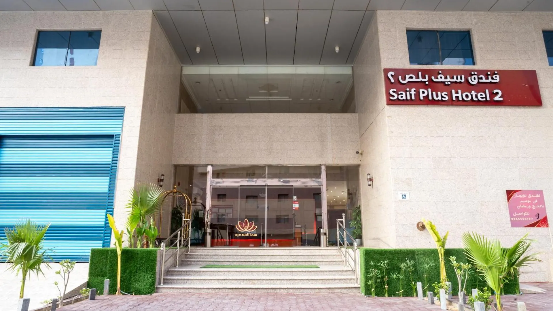 فندق سيف بلص ٢ من اورفانا مكة